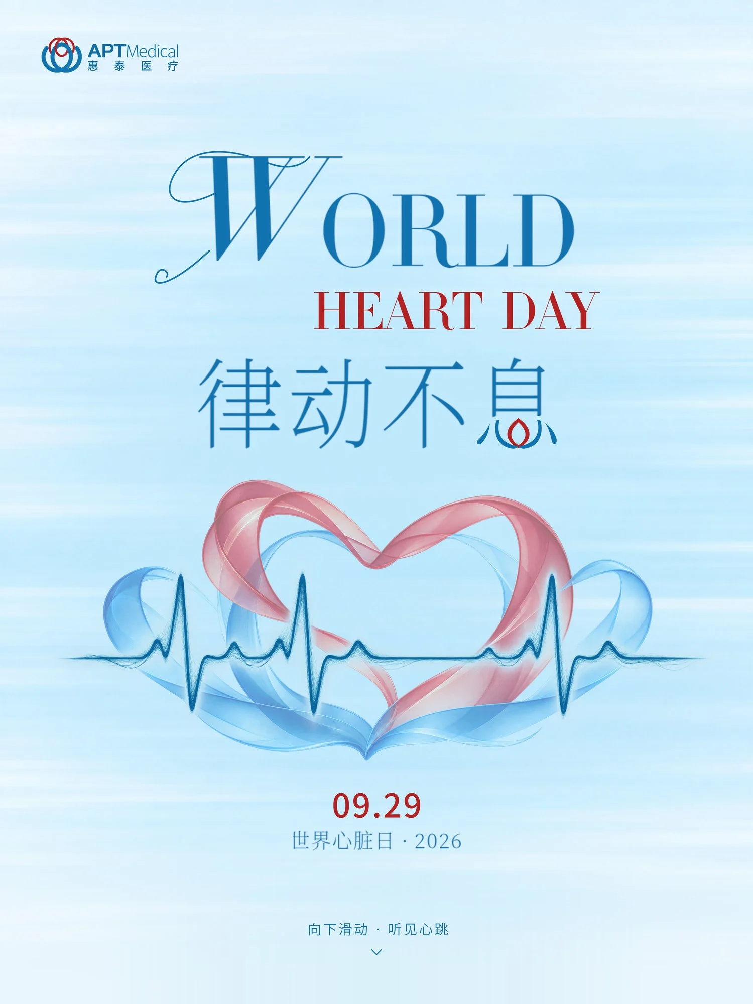 2026 世界心脏日 · 律动不息 · 09.29